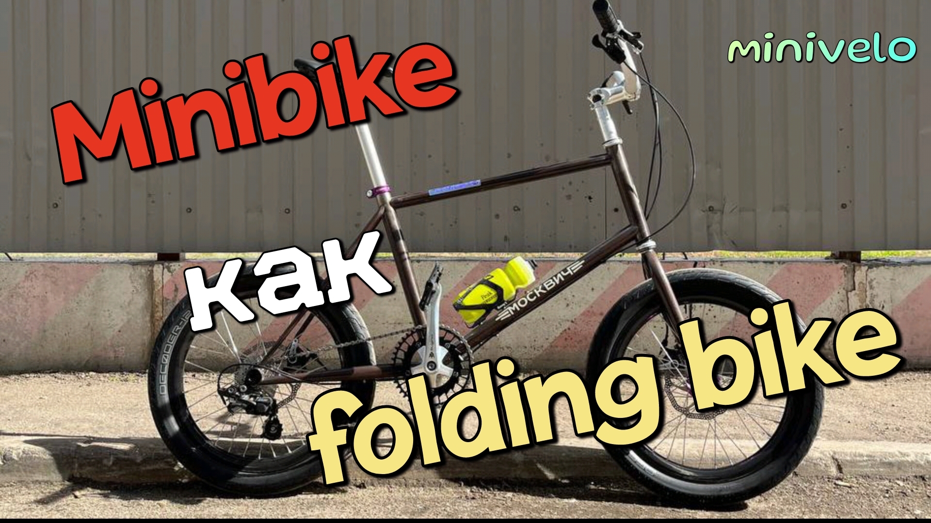 Minibike как Folding Bike