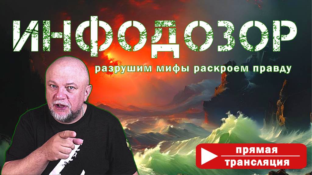 ИНФОДОЗОР. ПРЯМОЙ ЭФИР У ДЯДЬКИ смотреть онлайн