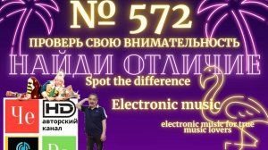 "Найди отличие" / "Spot the Difference" _ выпуск № 572