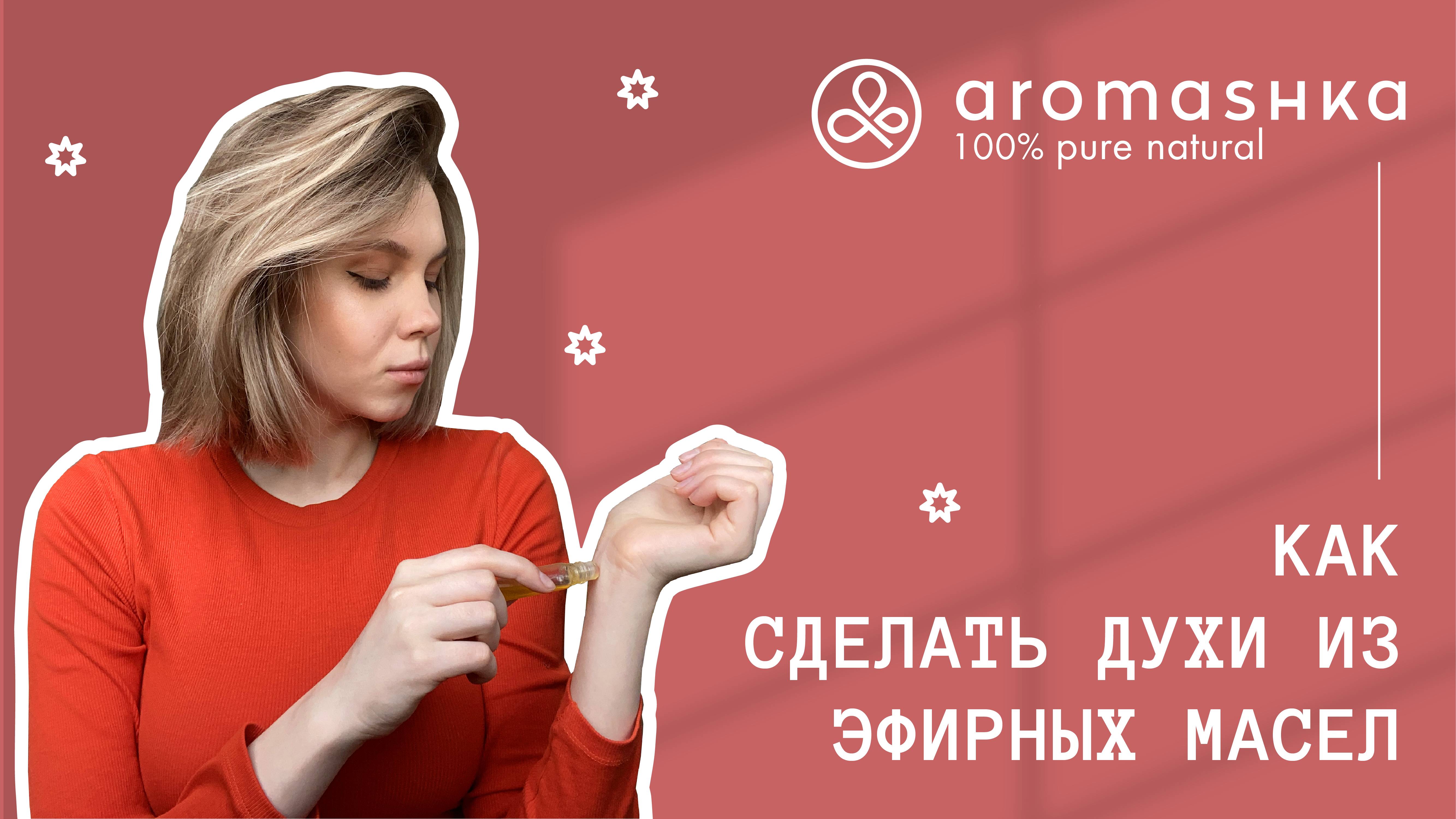 Как сделать духи из эфирных масел своими руками? смотреть онлайн