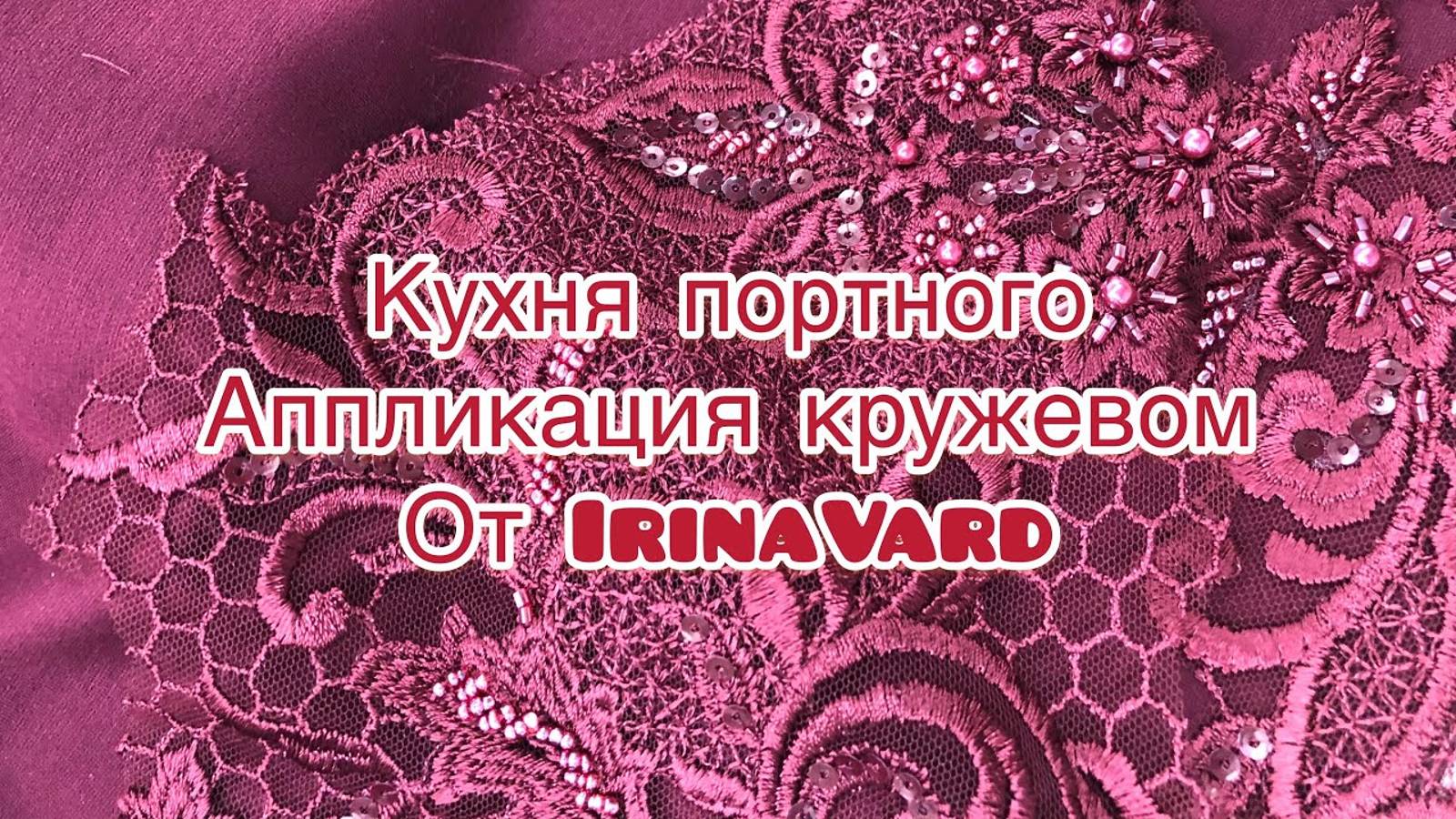 Аппликация кружевом _от IrinaVard смотреть онлайн