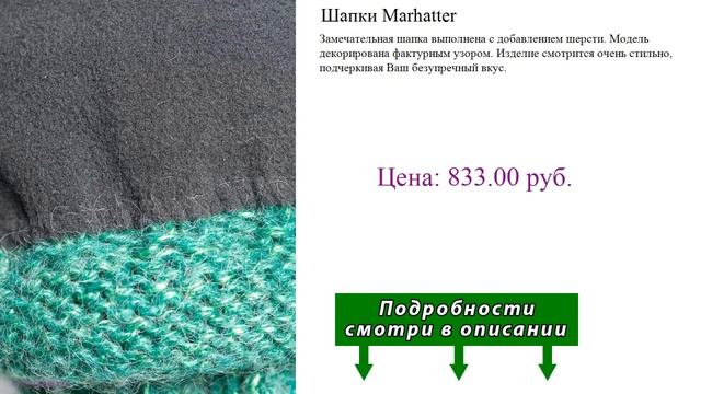 Шапки Marhatter смотреть онлайн