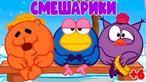 Смешарики - Нюша на льду катается на конках - Мультик для детей - Мультфильм для малышей