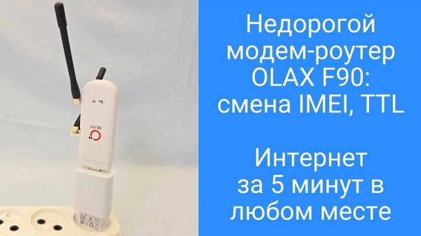 Бюджетный 4G роутер WIFI MIMO с сим картой, смена IMEI TTL, интернет за 5 минут своими руками