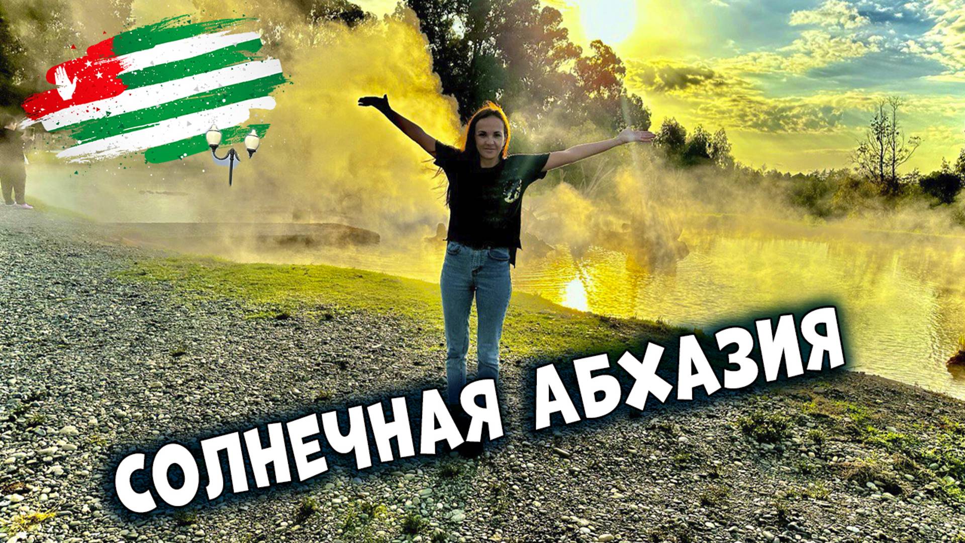 Абхазия в октябре. Ущелье Черниговка. Термальные источники Кындыг 2 часть #абхазия смотреть онлайн