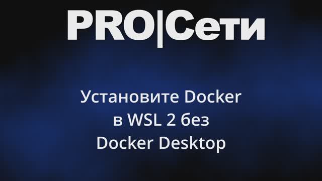 Установите Docker в WSL 2 без Docker Desktop смотреть онлайн