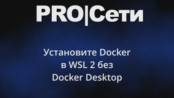 Установите Docker в WSL 2 без Docker Desktop