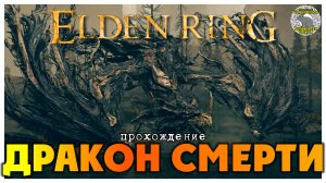 Elden Ring прохождение #59 I Тень Древа Эрд I Древний человек-дракон I Дракон Смерти