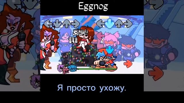 fnf week 5 песня eggnog на русском. смотреть онлайн