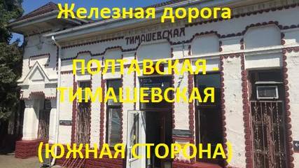 Железная дорога Полтавская - Ангелинская - Тимашевская  (вид из окна поезда, южная сторона) (СКЖД)