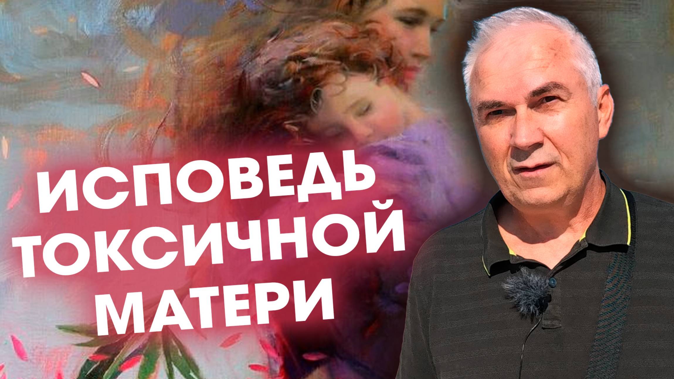 Токсичная МАТЬ vs Неблагодарные Дети: Кто Виноват? смотреть онлайн