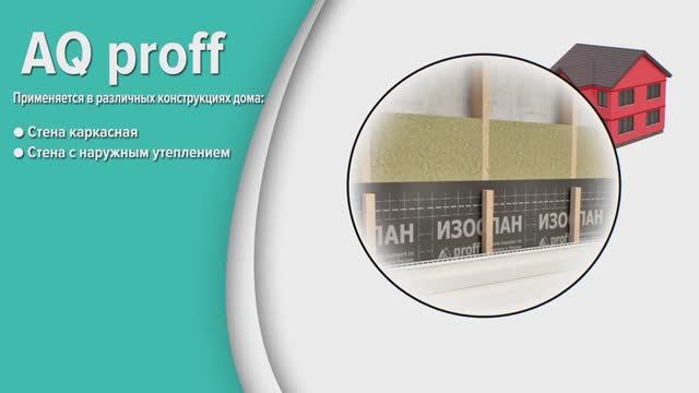 Изоспан AQ proff смотреть онлайн