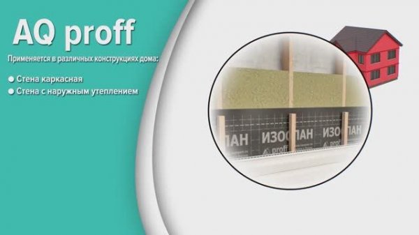 Изоспан AQ proff