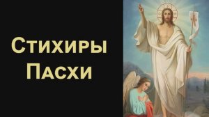 Стихиры Пасхи