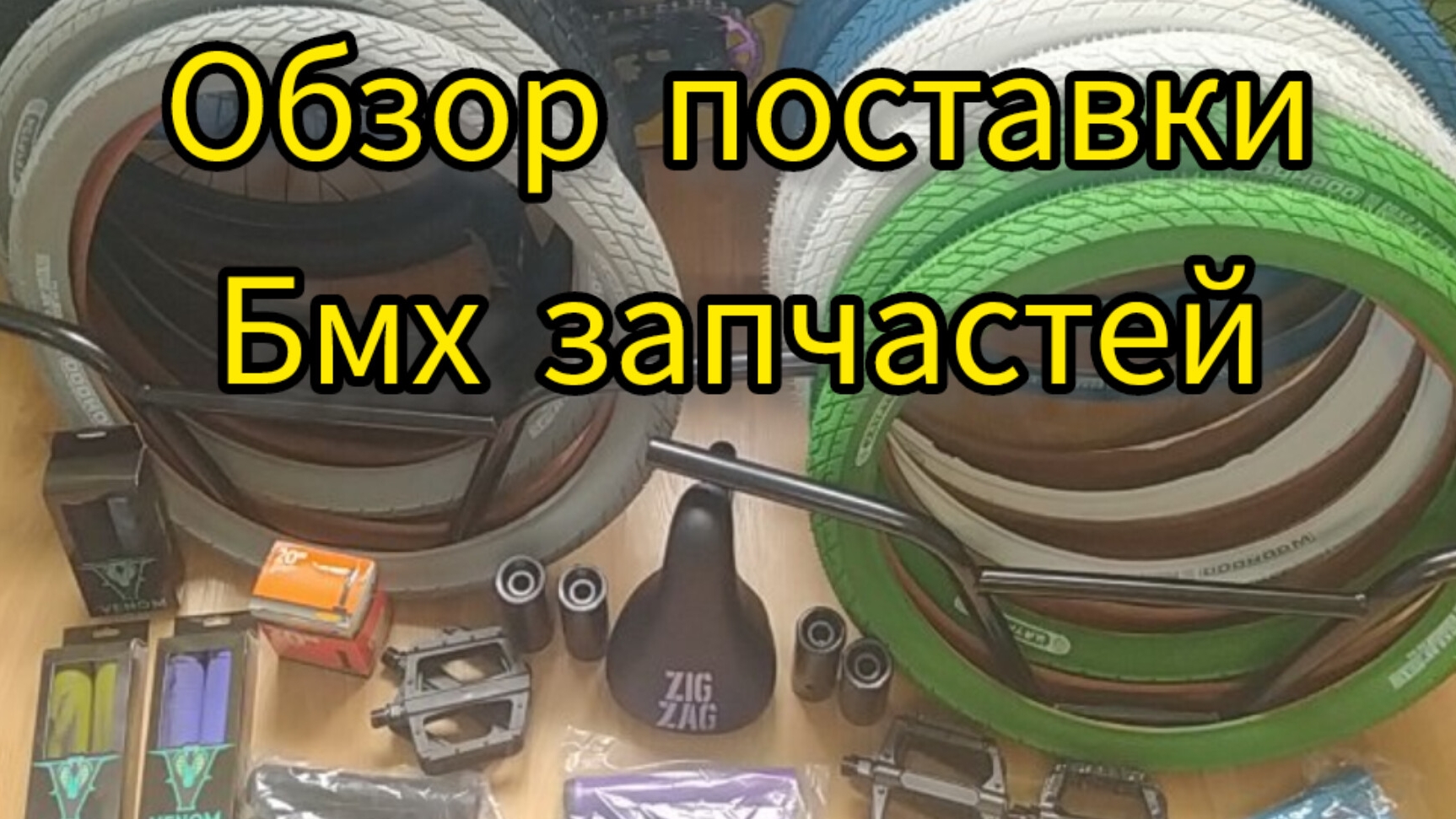 обзор поставка bmx бмх деталей в Самокаткрут смотреть онлайн