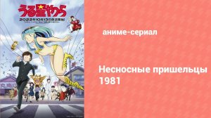 Несносные пришельцы: Это весна! Обнажайся! 1 серия (аниме-сериал, 1982)
