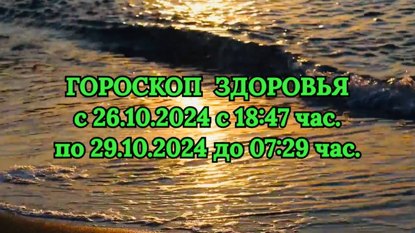 "ГОРОСКОП ЗДОРОВЬЯ с 26 по 29 ОКТЯБРЯ 2024 года!!!" смотреть онлайн