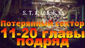 Сталкер слушать аудиокнигу бесплатно Потерянный сектор 11-20 главы подряд #сталкераудиокнига #сталк