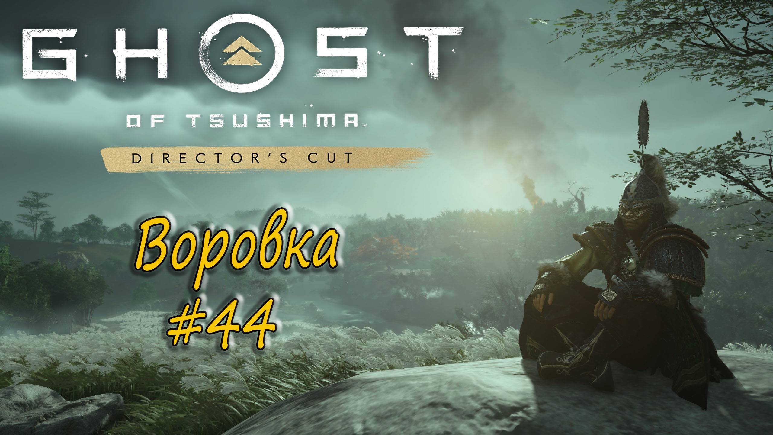 Ghost of Tsushima: Director's Cut - прохождение #44 - Воровка. смотреть онлайн