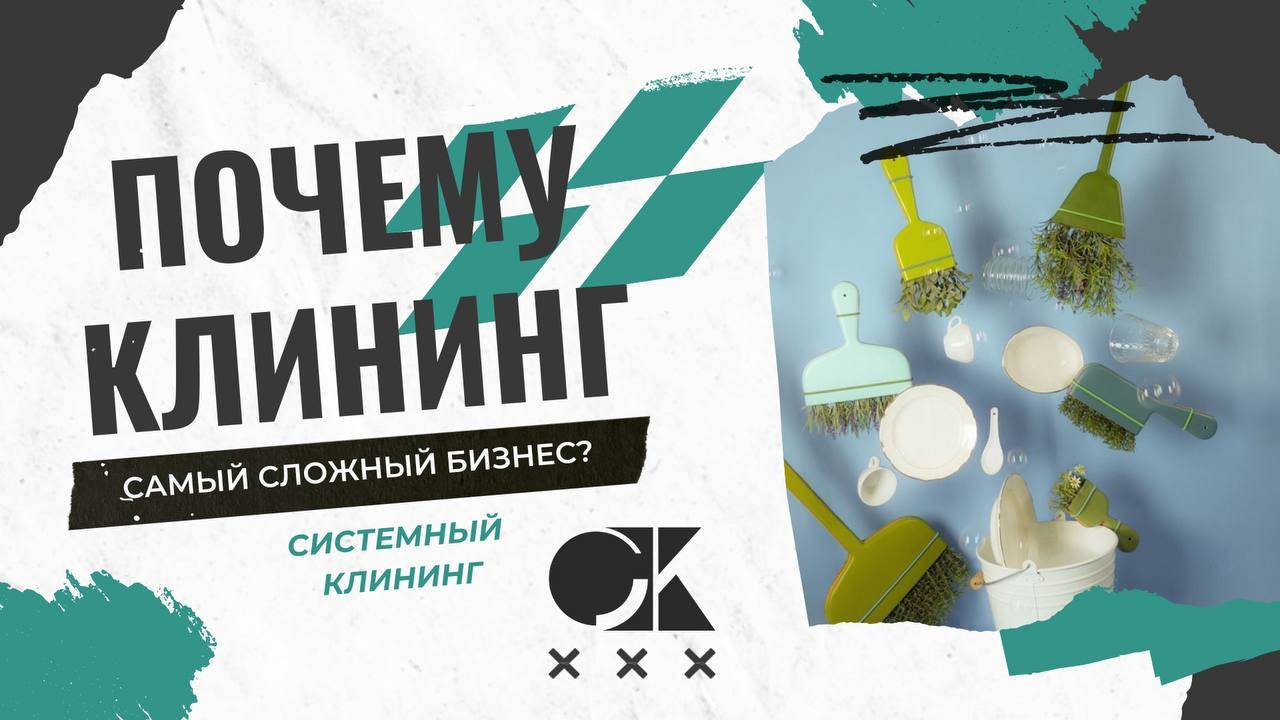 Почему клининг самый сложный бизнес? смотреть онлайн
