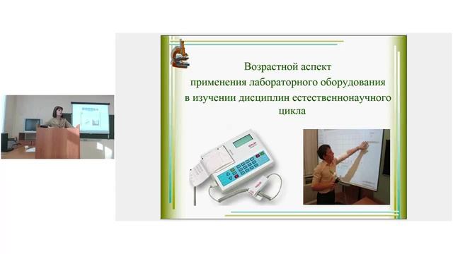 Роль учебно лабораторного оборудования в освоении естевенно научных дисциплин