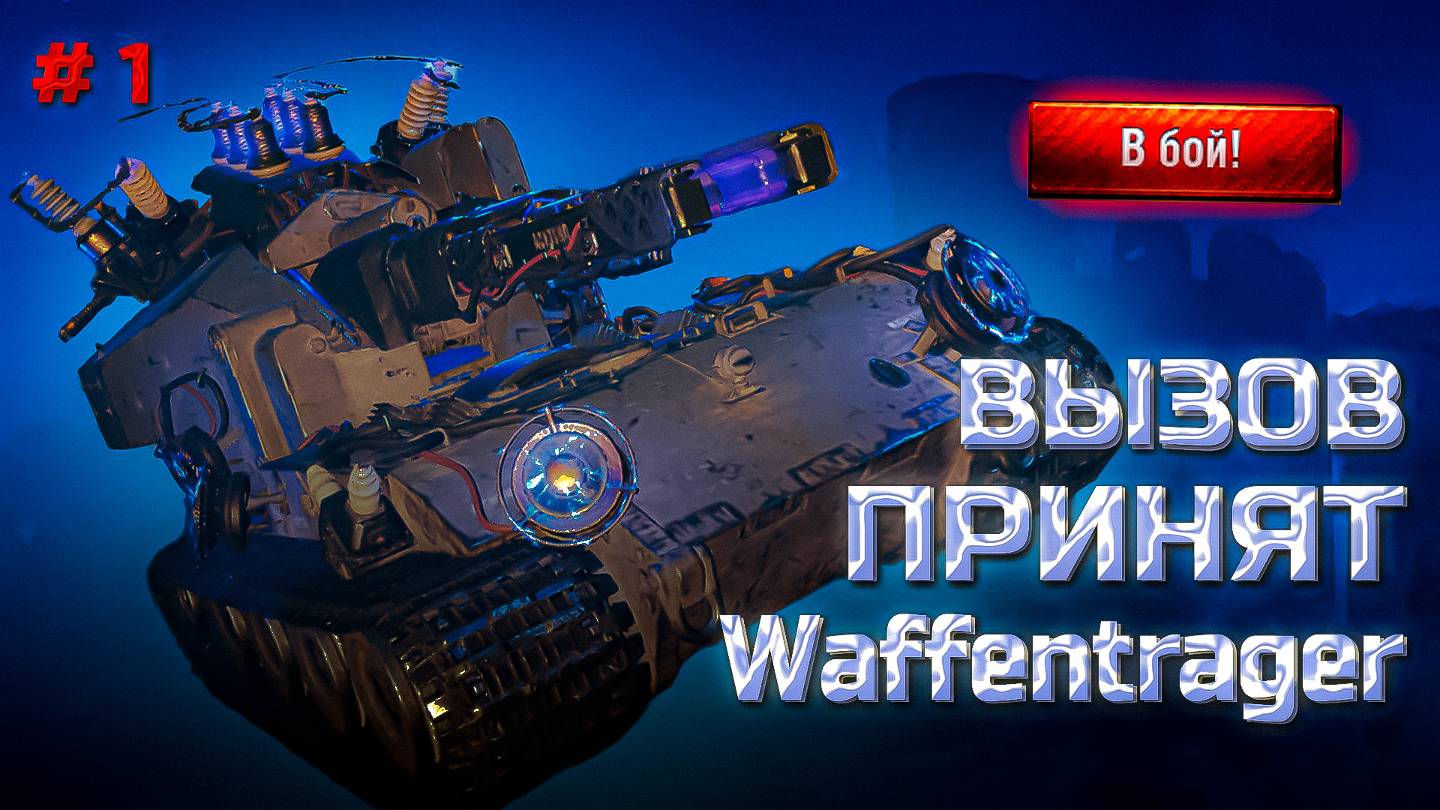 ✅ #1 Мир танков. Ваффентраген. Вызов принят. смотреть онлайн