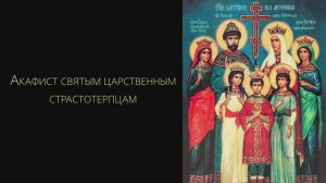 Акафист святым царственным страстотерпцам