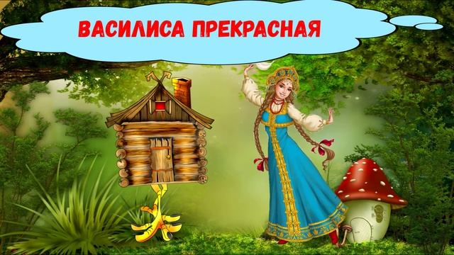 ВАСИЛИСА ПРЕКРАСНАЯ| ДЛЯ ДЕТЕЙ 6-7 ЛЕТ| АУДИОСКАЗКА| ФОП ДО смотреть онлайн