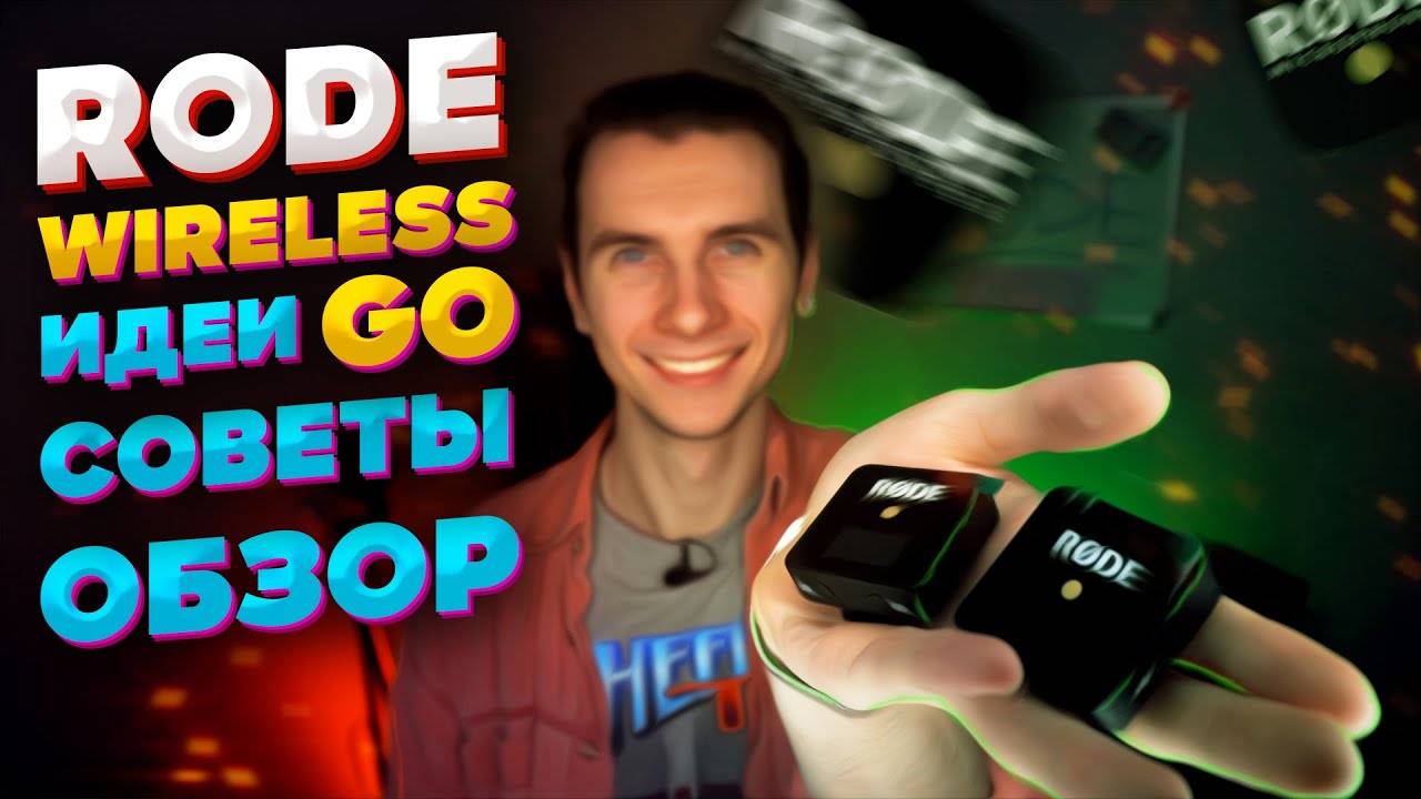 RODE Wireless Go и RODE Lavalier Go. Беспроводная система записи звука.Идеи, советы, лайфхаки, фишк смотреть онлайн