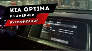 Kia Optima | Сложное начало - крутой результат! Русификация: мультимедиа, приборка, приложения