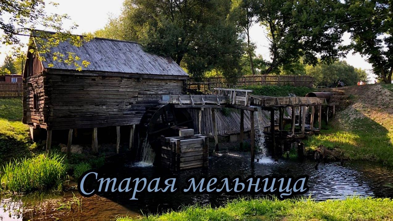 Старая мельница смотреть онлайн