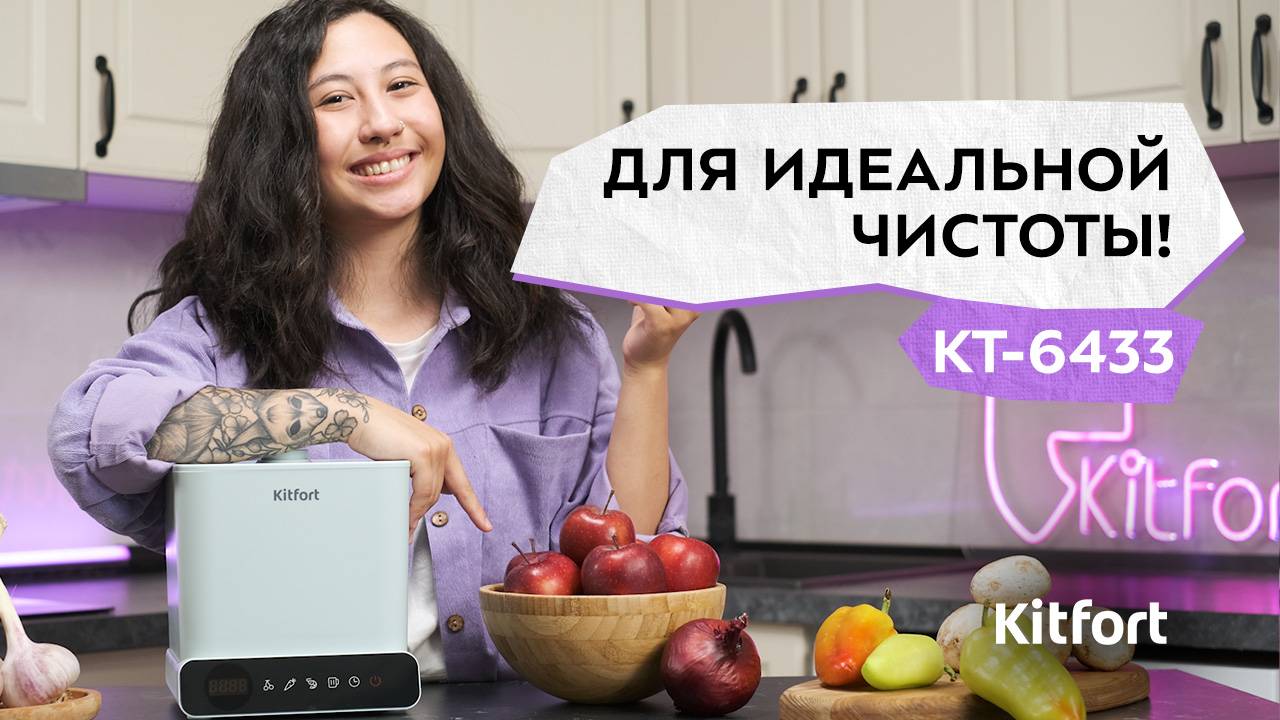 Ультразвуковая мойка для овощей и фруктов Kitfort КТ-6433 смотреть онлайн