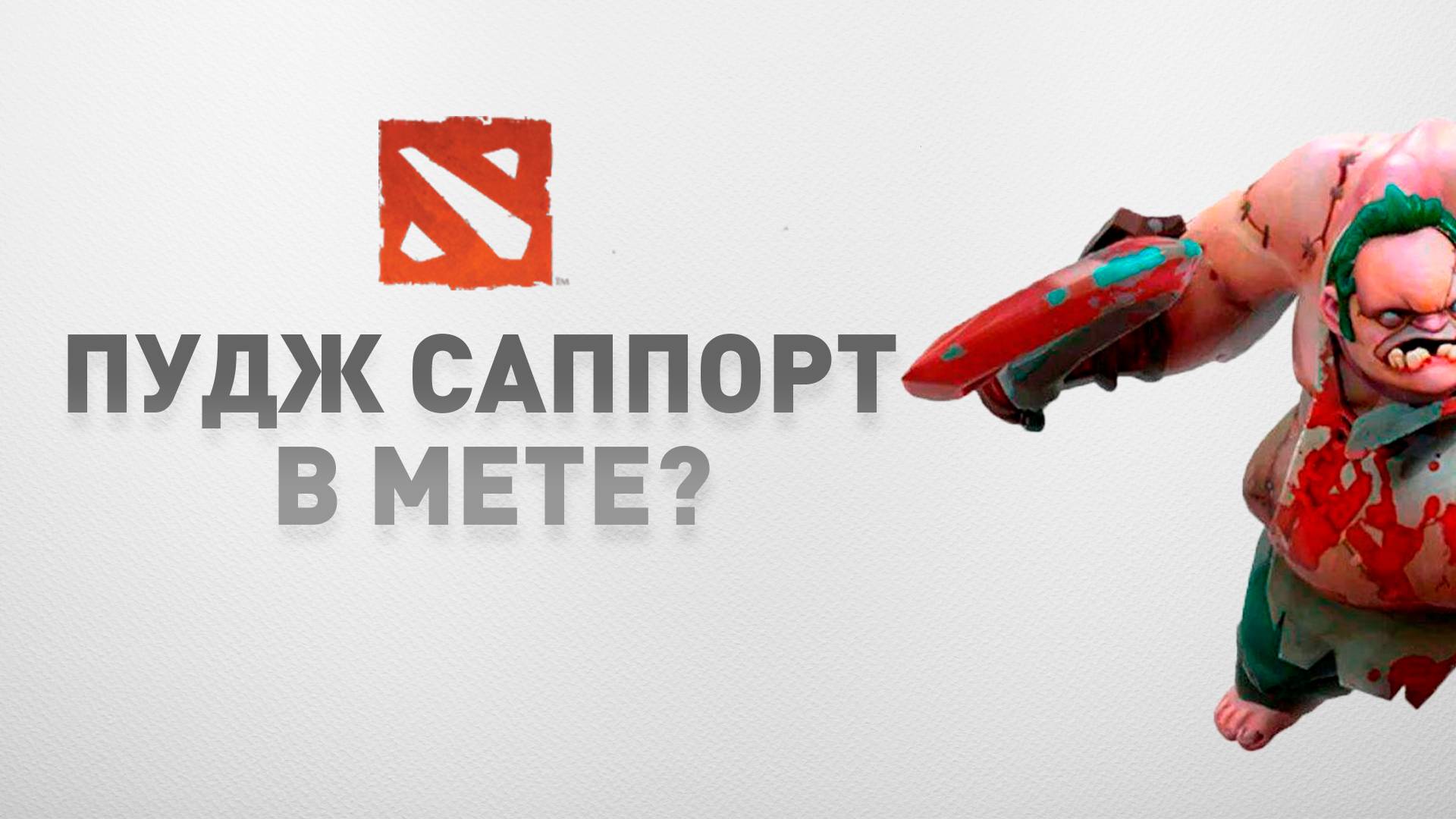 Dota 2 Pudge | играет ли пудж на 5 позиции?