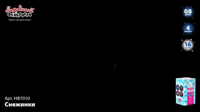 НФ7010 Снежинки ФЕЙЕРВЕРК КАЛИБР 0,8 ЗАЛПОВ 16