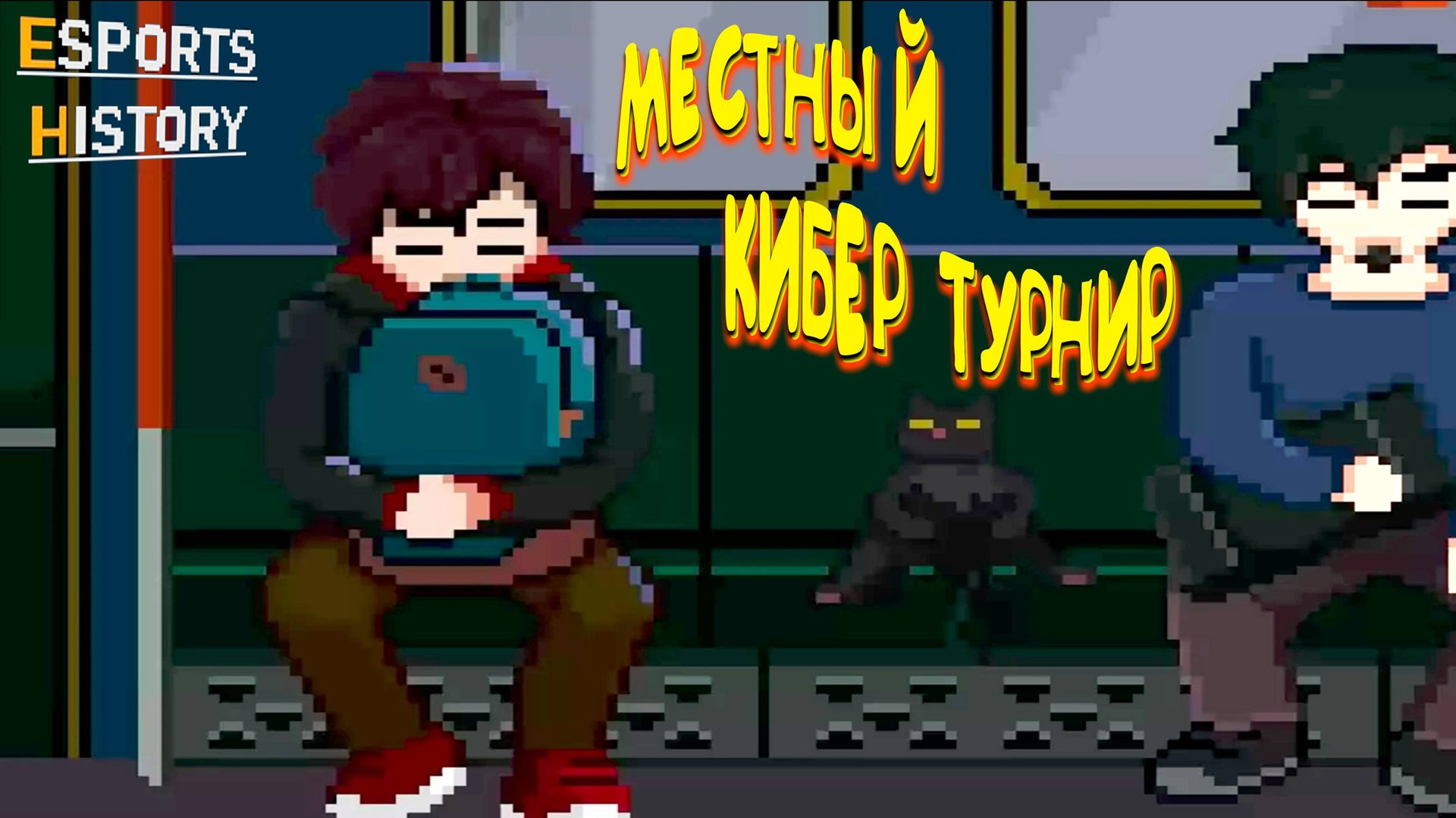 МЕСТНЫЙ КИБЕР-ТУРНИР ◈ Esports History #3