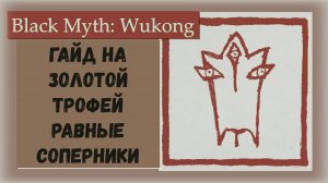 Black Myth Wukong.Гайд на секретного босса Высшее божество Эрлан и Золотой трофей «Равные соперники»