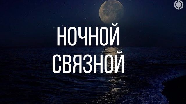 Сергей Федотов - НОЧНОЙ СВЯЗНОЙ (кавер) смотреть онлайн