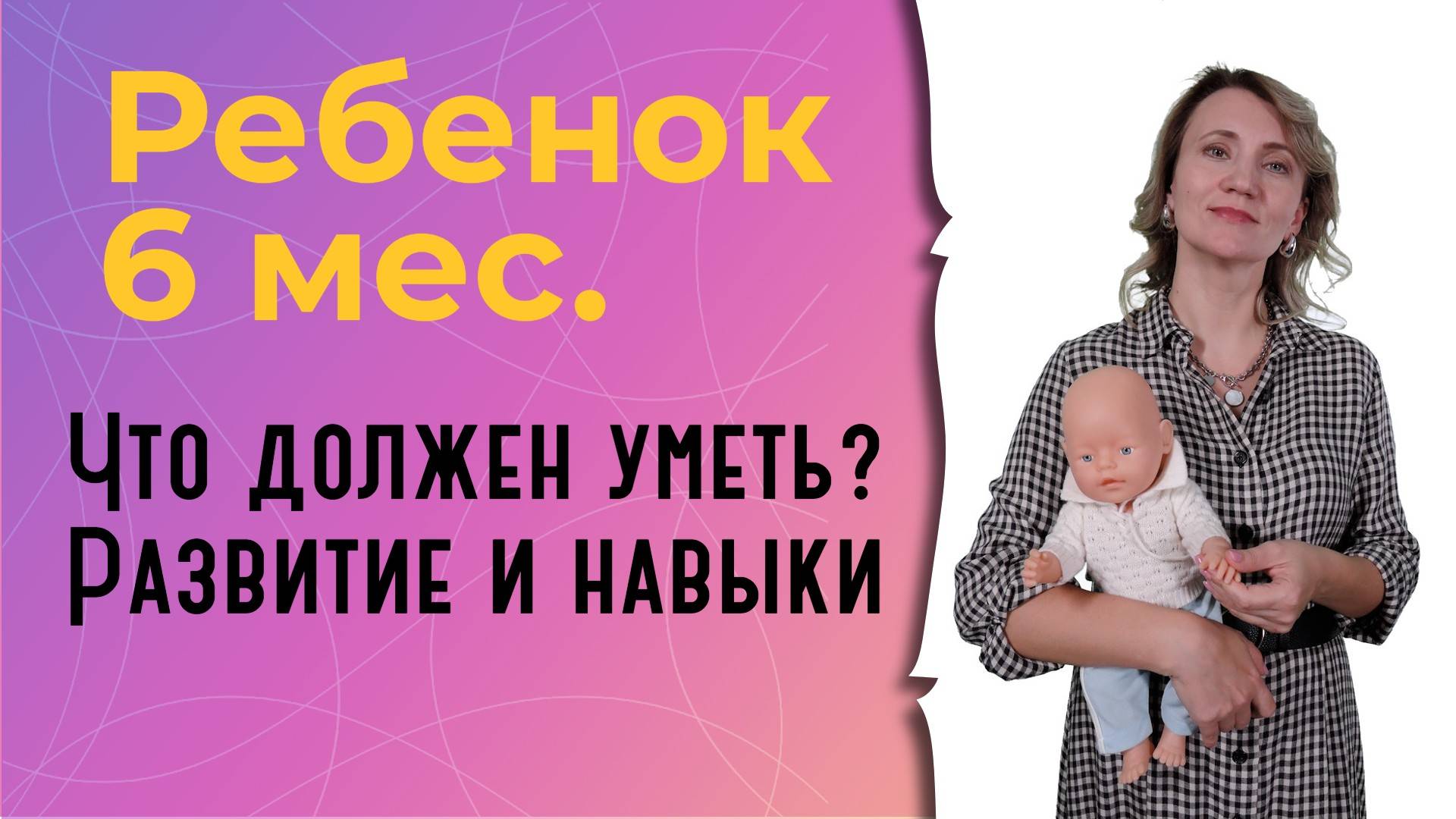Что должен уметь ребенок в 6 месяцев? смотреть онлайн