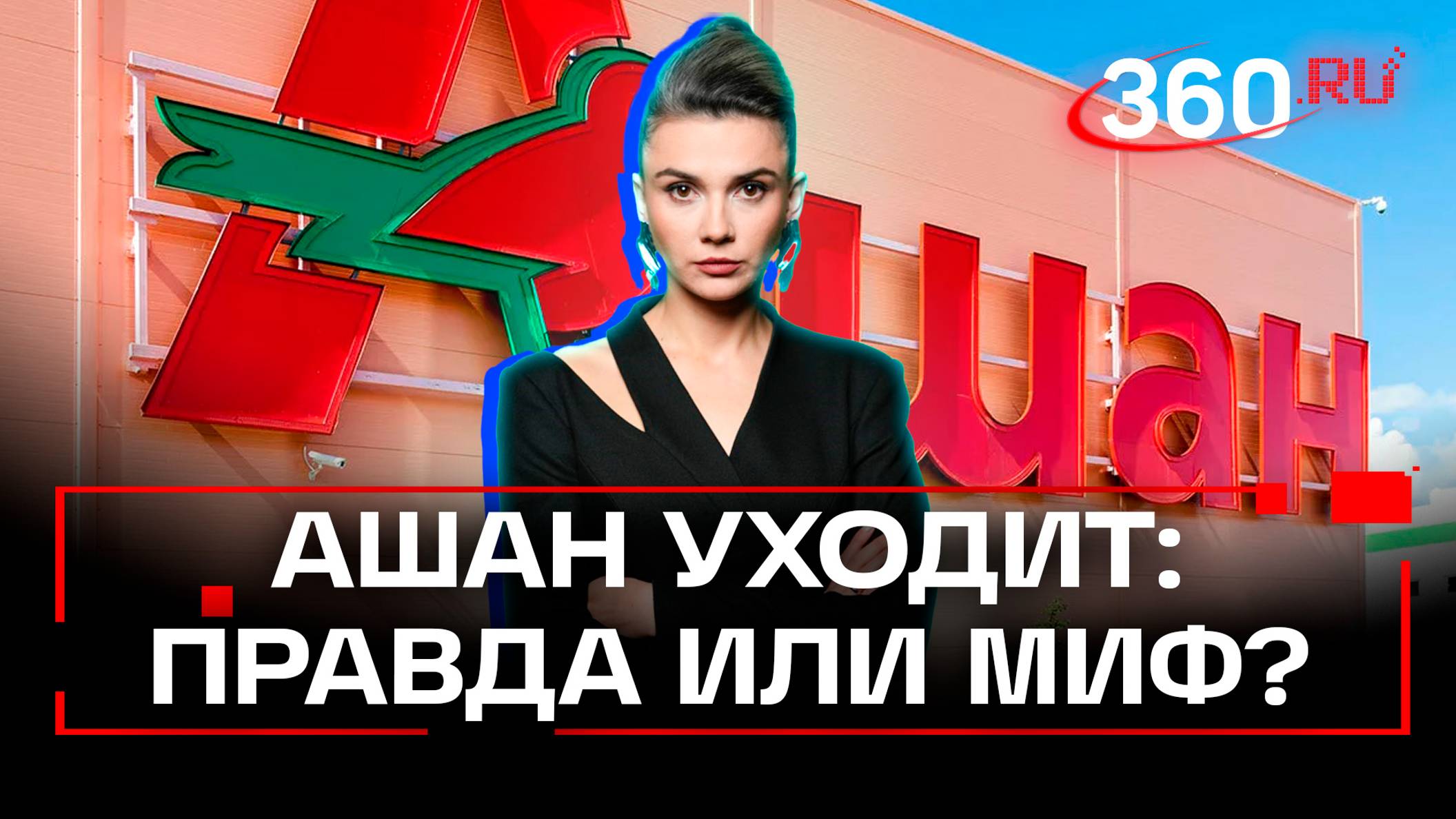 Слухи о закрытии Ашана в России запустил сам Ашан? Чтобы повысить продажи к Новому году? смотреть онлайн