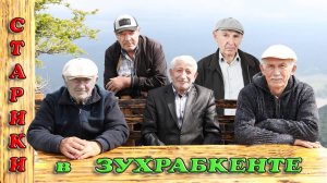 Старики в Зухрабкенте. Лезг