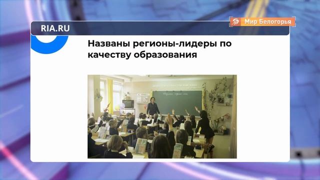 Белгородская область в ТОП 5 по качеству школьного образования смотреть онлайн