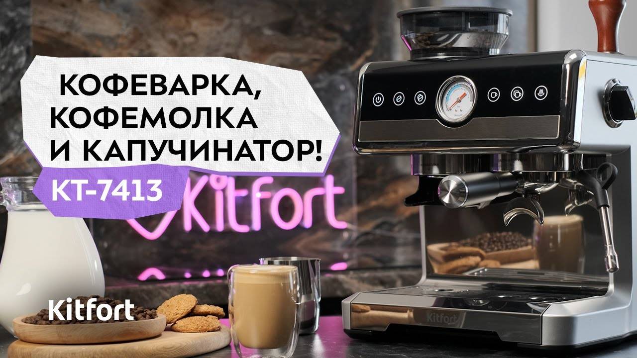 Кофейная станция Kitfort КТ-7413 смотреть онлайн