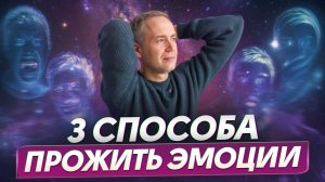 Сделайте из эмоций РЕСУРС! / Как ЭКОЛОГИЧНО прожить эмоции?