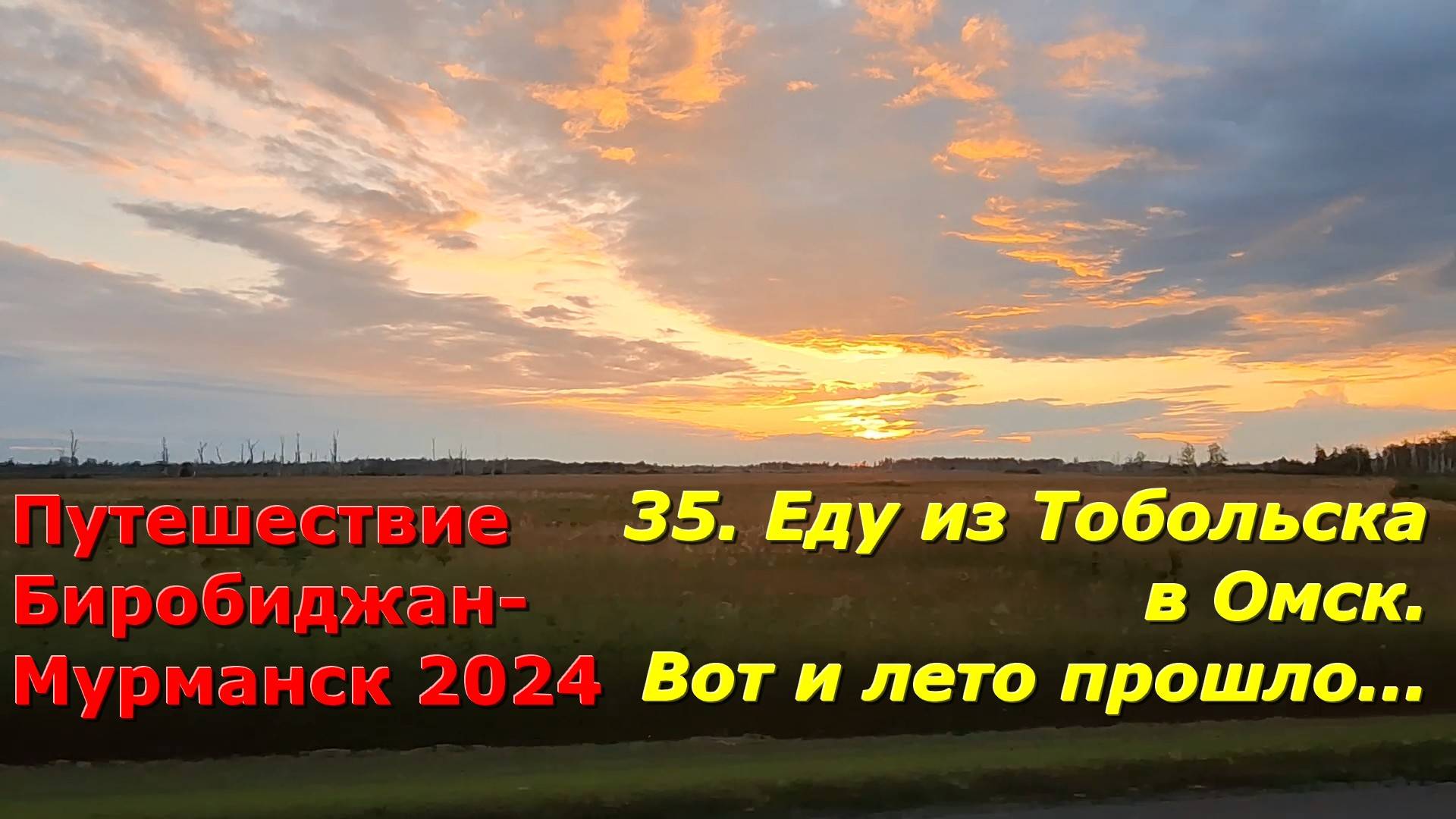 35.Еду из Тобольска в Омск.Путешествие Биробиджан-Мурманск 2024 смотреть онлайн