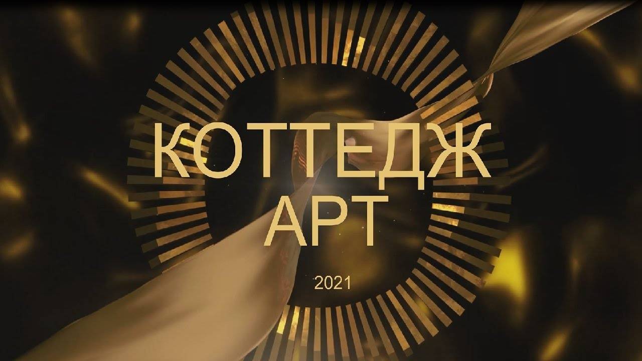 Коттедж арт