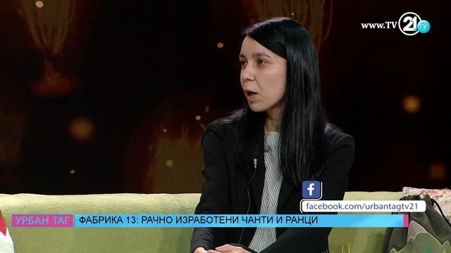 Урбан Таг - Фабрика 13: Рачно изработени чанти и ранци