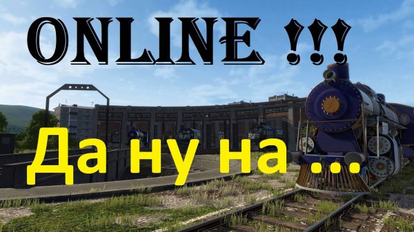 DERAIL VALLEY \ Как присоедениться к сетевой игре !!!!