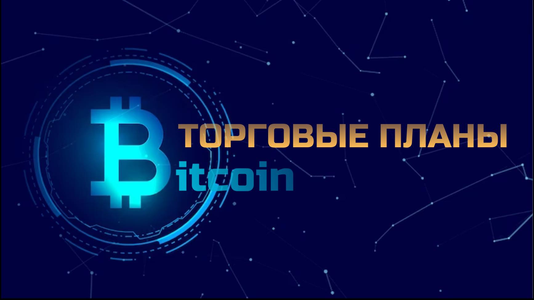 БИТКОИН / ЭФИР | Торговые планы 24.10.24 смотреть онлайн