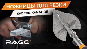НОВИНКА! Обзор на НОЖНИЦЫ для кабель-каналов RAGE