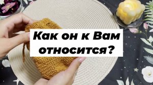 Как он к Вам относится? Гадание на рунах. Онлайн расклад